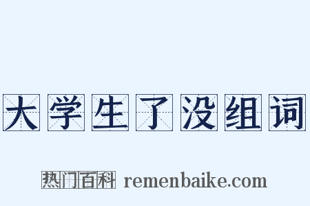 大学生了没组词是什么意思的图片